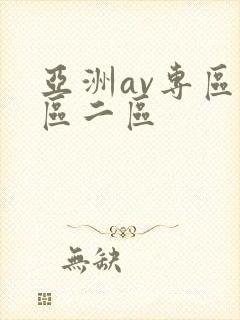 亚洲av专区一区二区