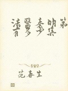 法医秦明第一季有多少集封面