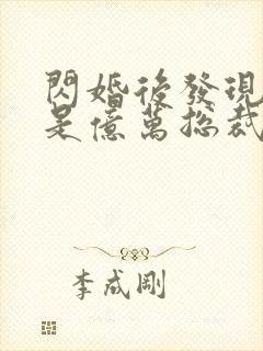 闪婚后发现老公是亿万总裁