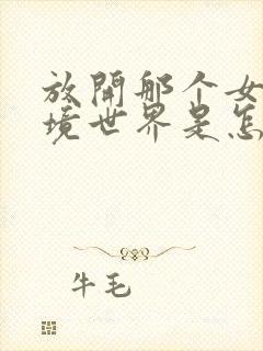 放开那个女巫梦境世界是怎么回事