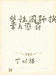 双性国师挨脔日常h惩罚