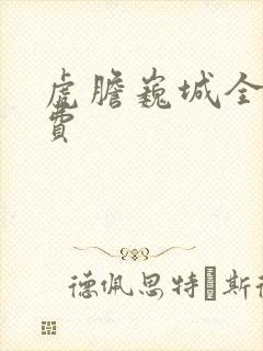 虎胆巍城全部免费