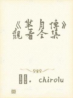 《芈月传》免费观看全集封面