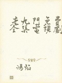 老九门免费观看全集电视剧第一季