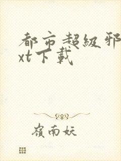 都市超级邪医txt下载