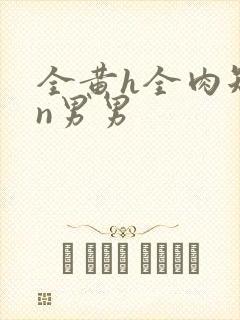 全黄h全肉短篇n男男