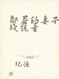 邻居的妻子2在线观看