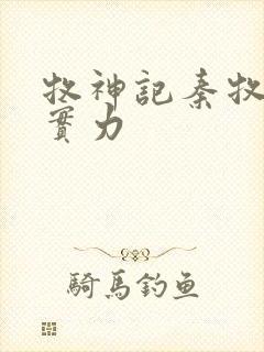 牧神记秦牧父母实力封面