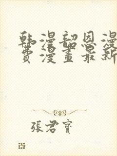 韩漫韶恩漫画免费漫画最新章节封面