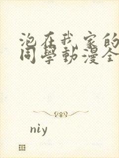 泡在我家的黑田同学动漫全集免费观