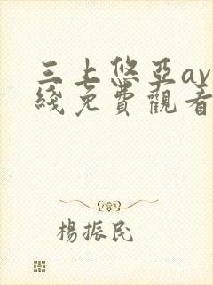 三上悠亚av在线免费观看