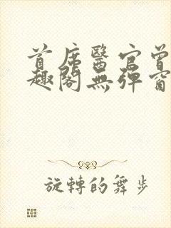 首席医官曾毅笔趣阁无弹窗