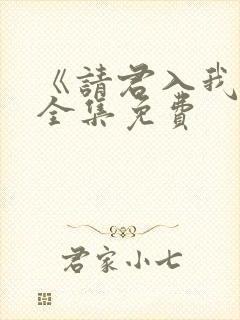 《请君入我怀》全集免费