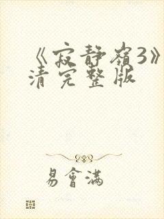 《寂静岭3》高清完整版