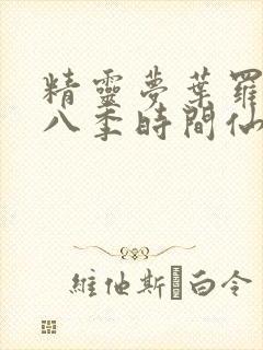 精灵梦叶罗丽第八季时间仙子