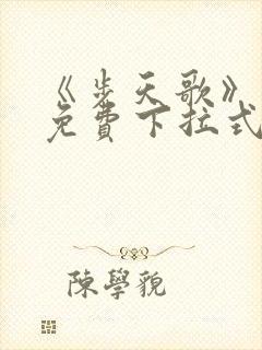 《步天歌》漫画免费下拉式