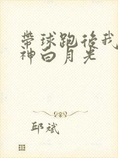 带球跑后我成男神白月光