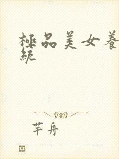 极品美女养成系统封面