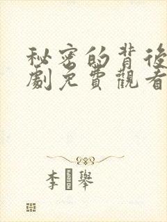 秘密的背后电视剧免费观看全集完整版