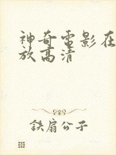 神奇电影在线播放高清