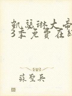 凯瑟琳大帝 第3季免费在线观看