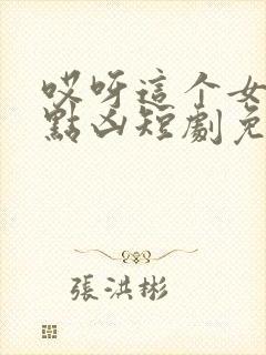 哎呀这个女帝有点凶短剧免费观看全集