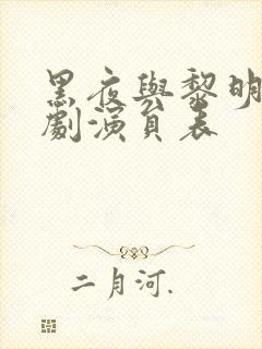 黑夜与黎明电视剧演员表