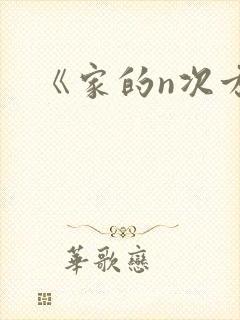 《家的n次方》