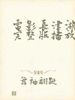 电影长津湖战役完整版播放免费