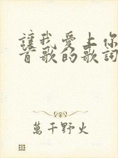 让我爱上你是哪首歌的歌词