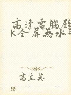 高清电脑壁纸4k全屏无水印可爱