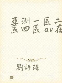 亚洲一区二区三区四区 av在线封面