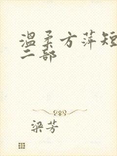 温柔方萍短剧第二部封面