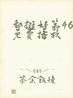 都挺好第46集免费播放封面