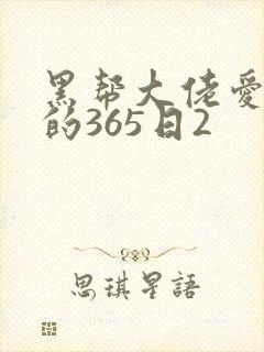 黑帮大佬爱上我的365日2