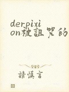 derpixion被诅咒的王子封面