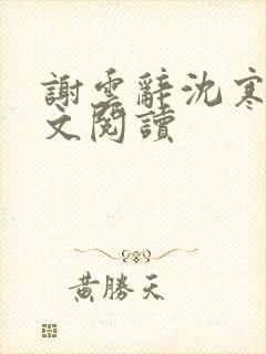 谢云辞沈寒戈全文阅读