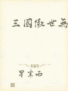 三国傲世无双