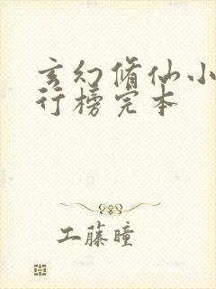 玄幻修仙小说排行榜完本