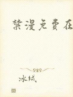 禁漫免费在线看