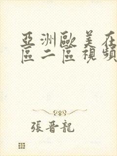 亚洲欧美在线一区二区视频