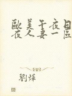 欧美午夜日韩午夜人妻一区二区三区