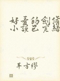 好看的剑修玄幻小说已完结