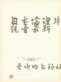 日本伦理片在线观看最新