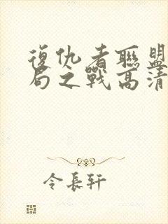 复仇者联盟4终局之战高清在线观看