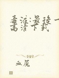 毒液:最后一舞高清下载