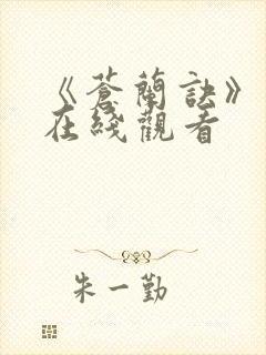 《苍兰诀》动漫在线观看封面