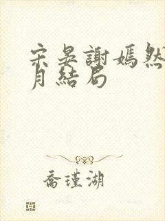 宋晏谢嫣然江浸月结局