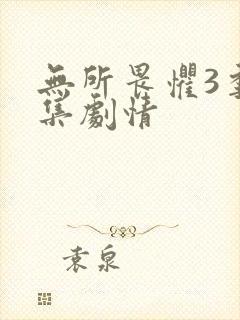 无所畏惧3季分集剧情封面