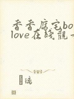 香香腐宅boylove在线观看